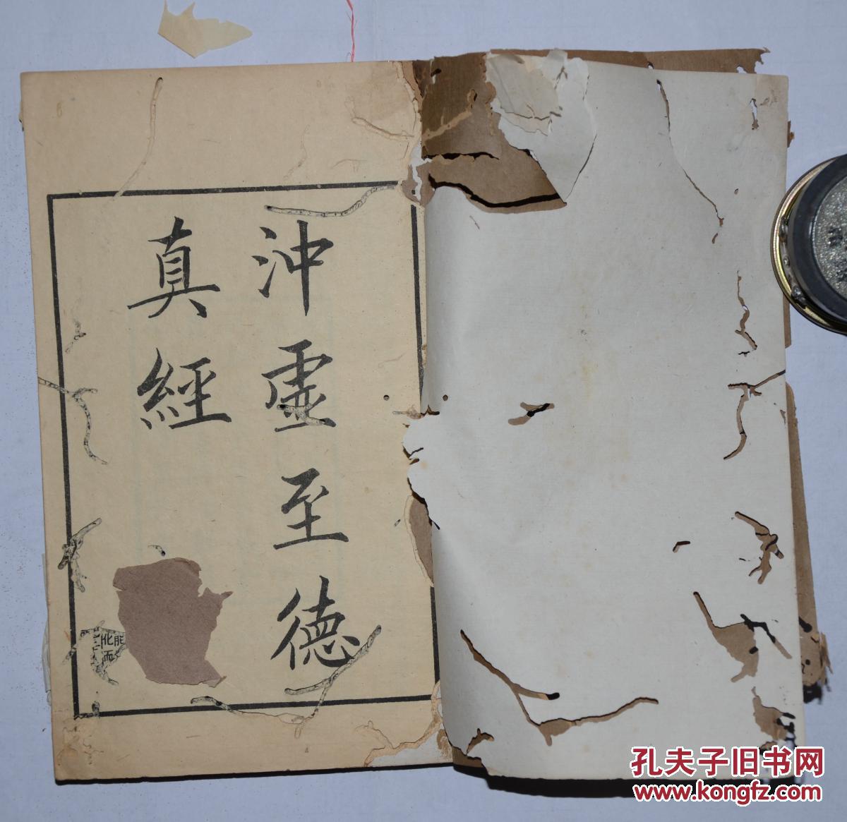 冲虚至德真经(全1册上海涵芬楼借罟里瞿氏铁琴铜剑楼藏北宋刊本景印)