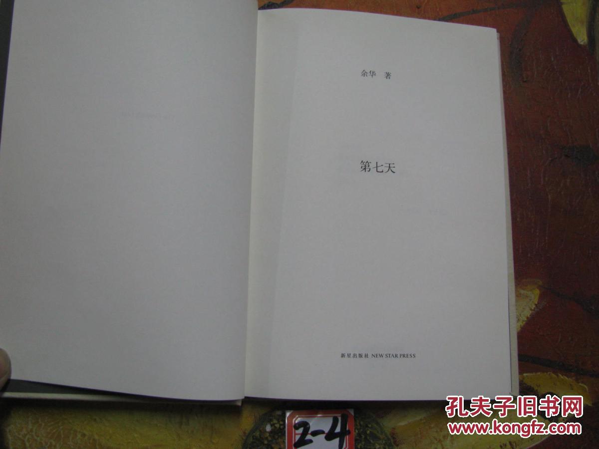 第七天_余华_孔夫子旧书网