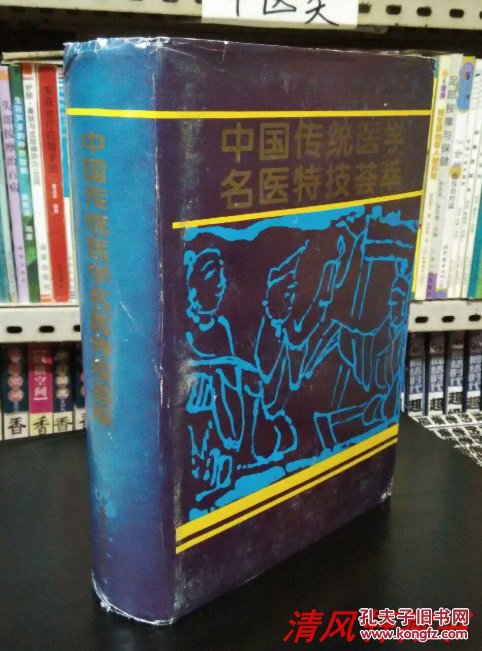 中医绝版医籍《中国传统医学名医特技荟萃》全