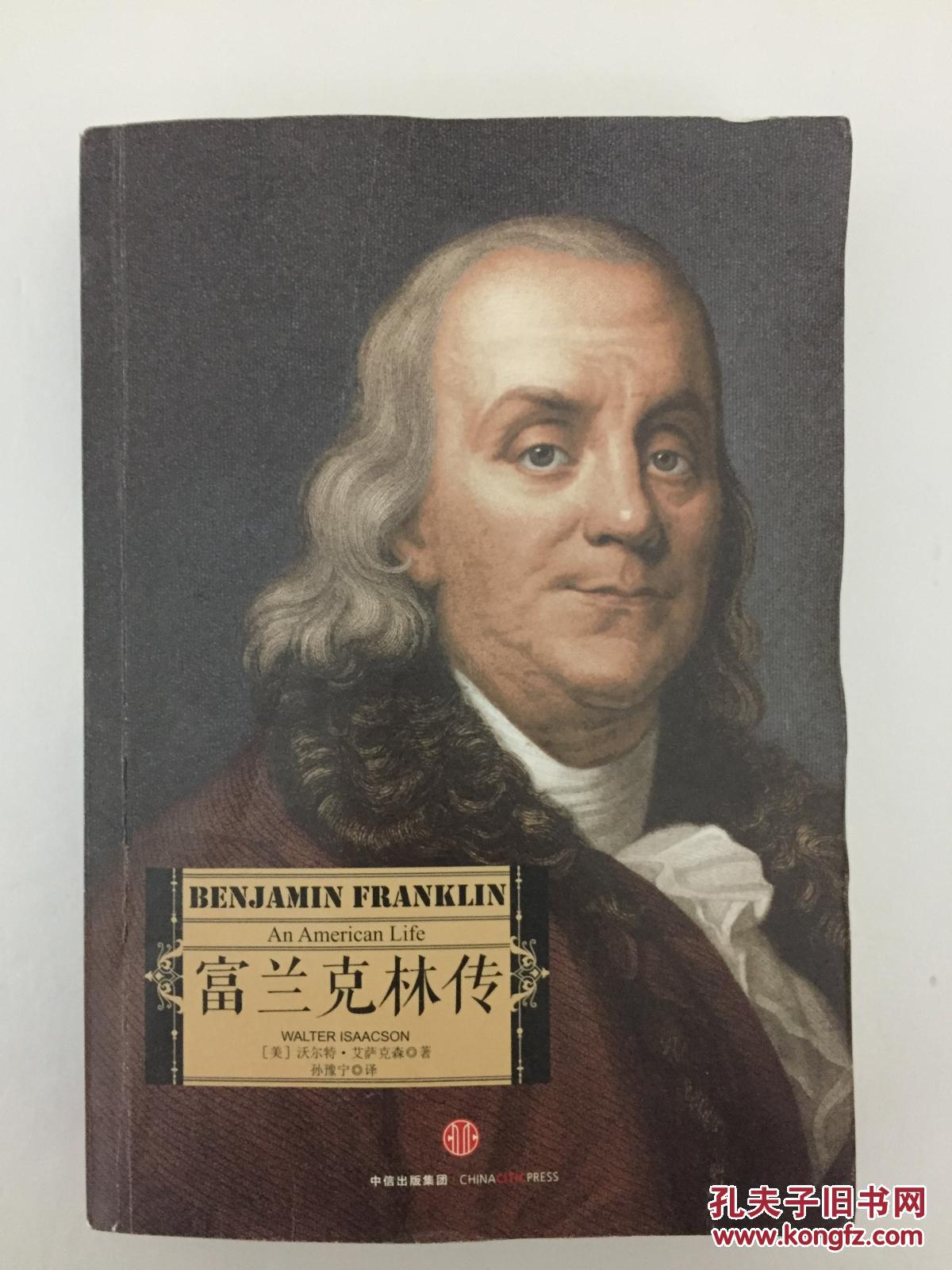 富兰克林传 [美] 沃尔特·艾萨克森著 孙豫宁译