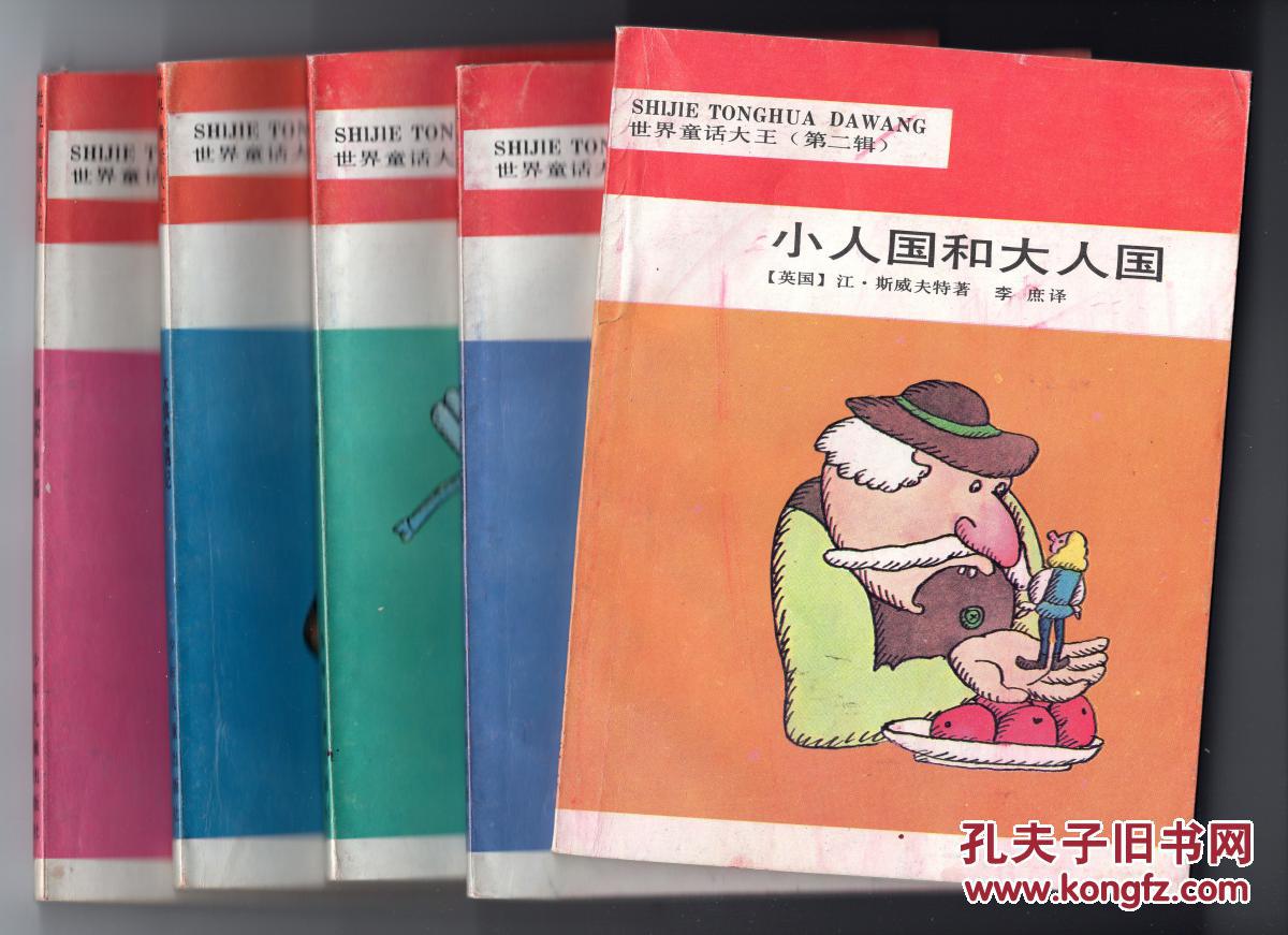 第二辑:《木偶奇遇记》,《吹牛大王奇游记》,《小人国和大人国》,《水