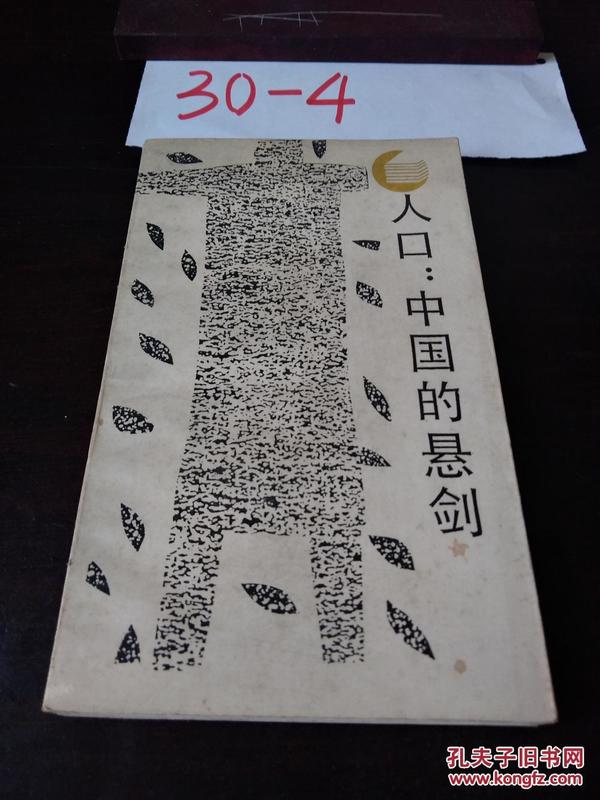 人口 中国的悬剑_人口 中国的悬剑