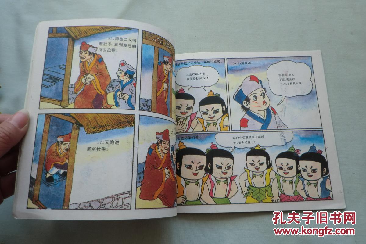 济公巧战葫芦娃(下册)【24开本彩色连环画】