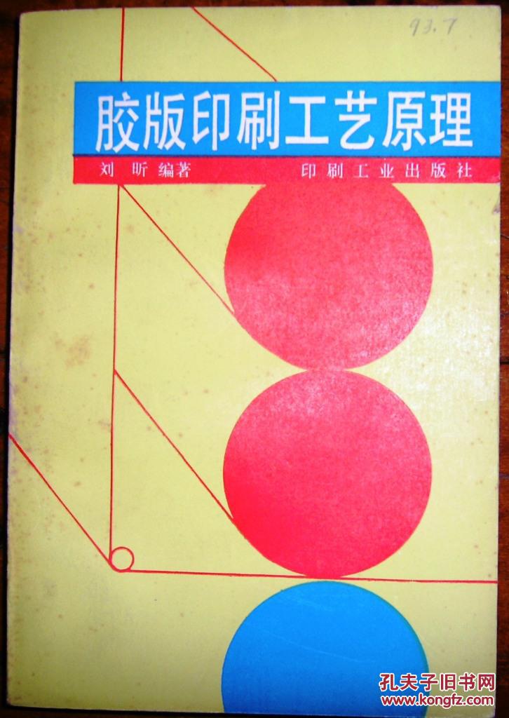 胶版印刷工艺原理