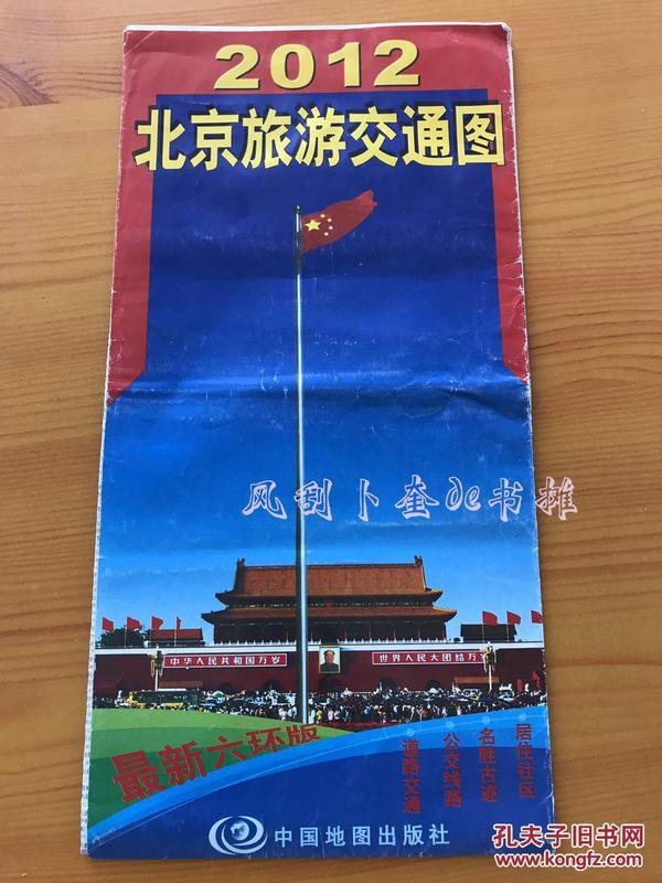 2012北京旅游交通图 天安门广场升降旗时间