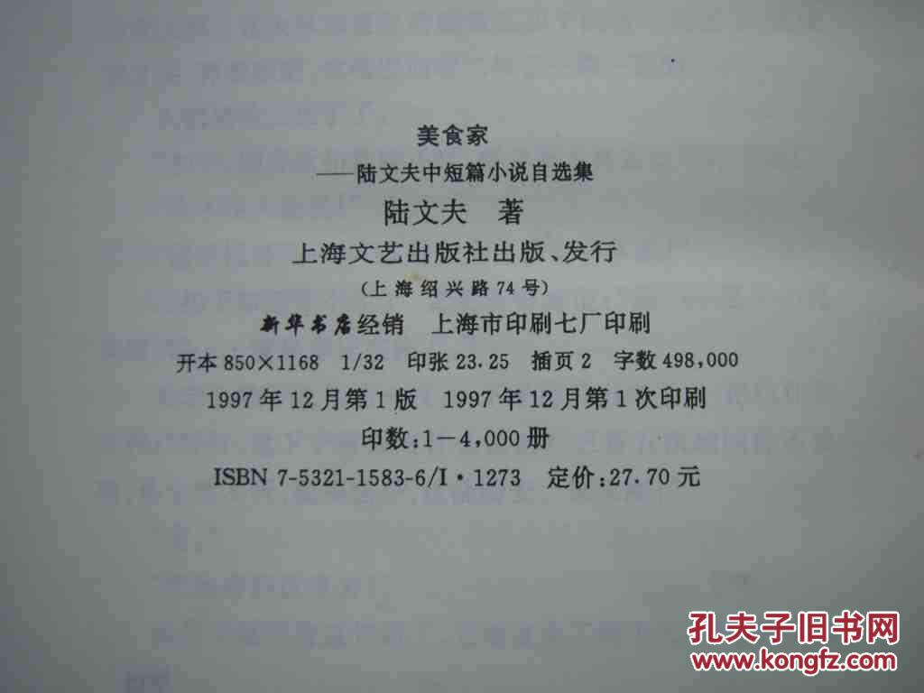 美食家:陆文夫中短篇小说自选集 私藏本