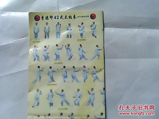 李德印42式太极拳动作演练挂图4开