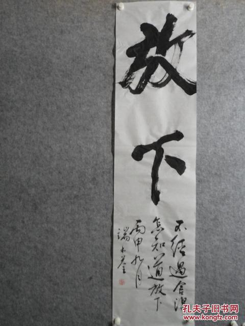 书法--放下--四尺对开--34*140
