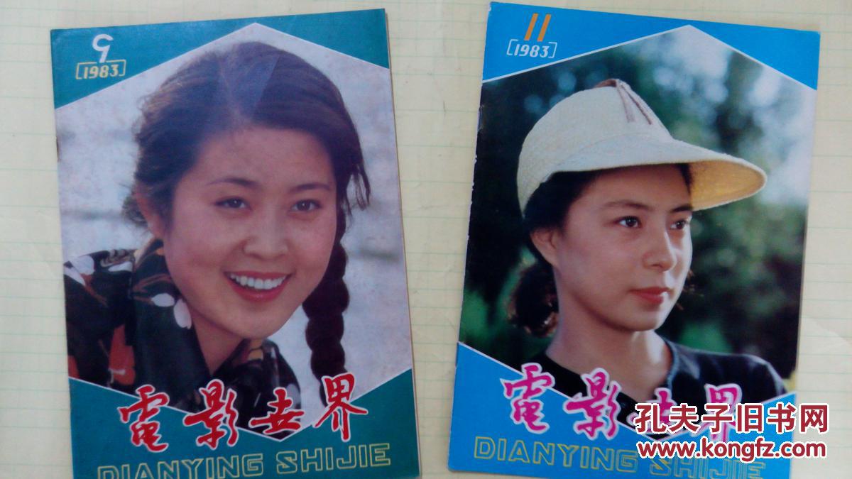 电影世界 1983年1—9,11,12期