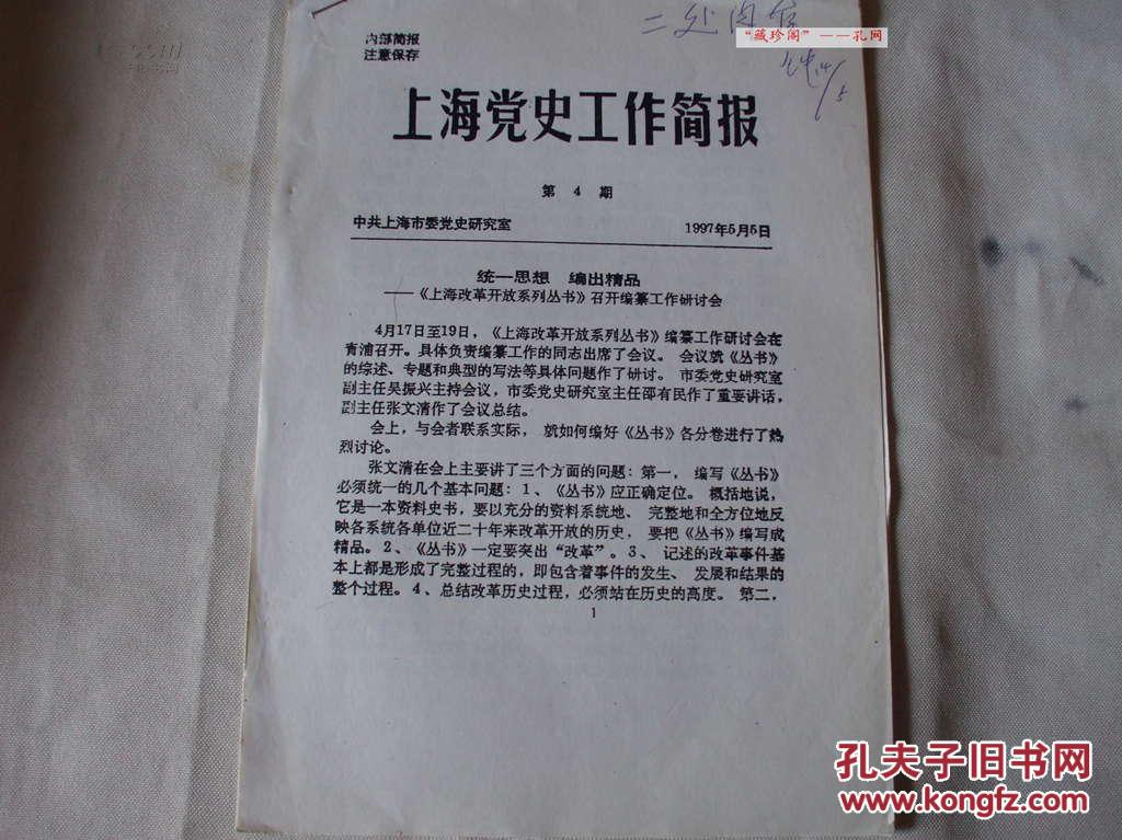 上海党史工作简报