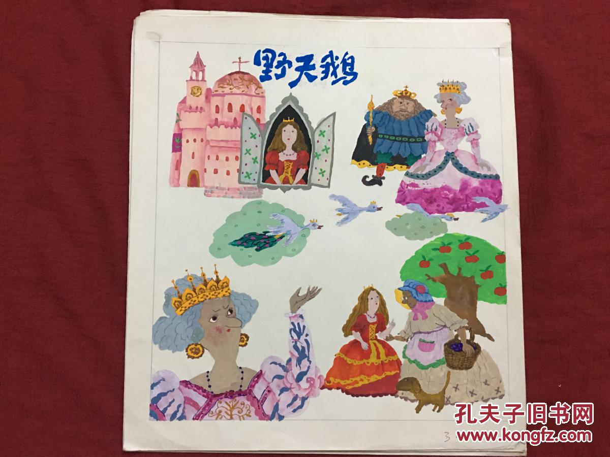 湖北少年儿童出版社 美术室流出 童话故事【野天鹅】手绘画稿 原稿一