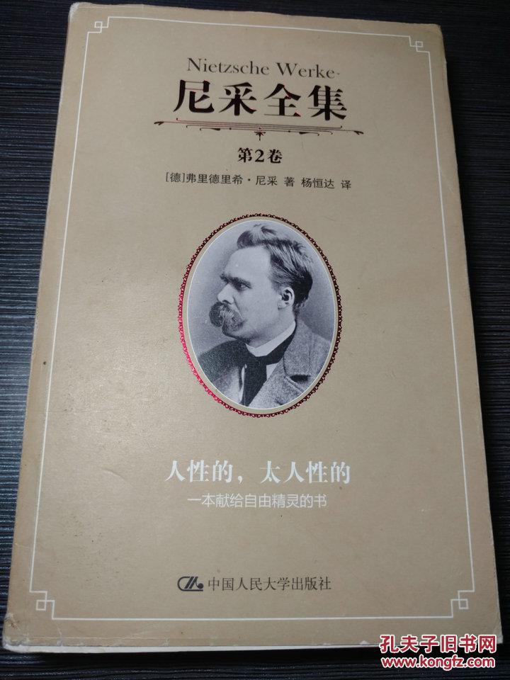 尼采全集:人性的,太人性的书(第2卷)