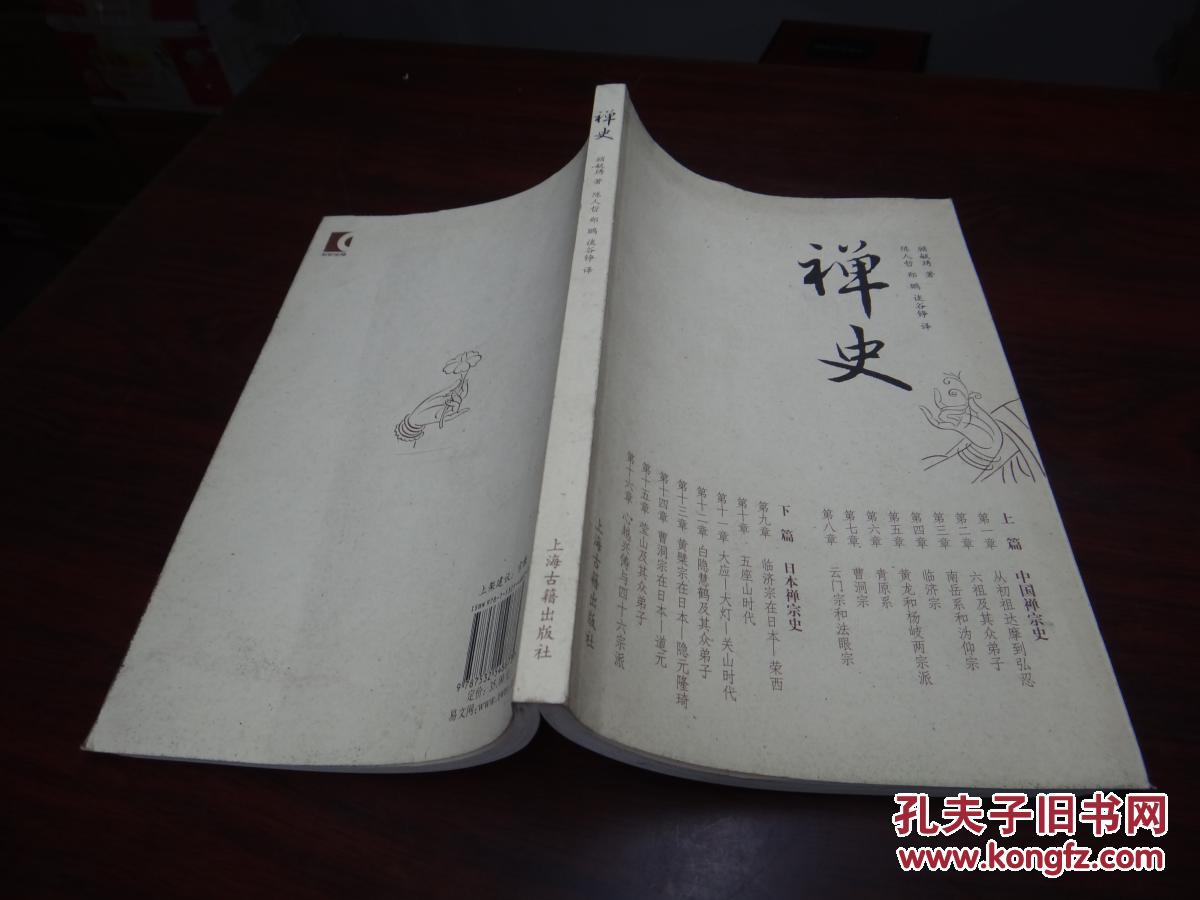 禅史(顾毓琇著)