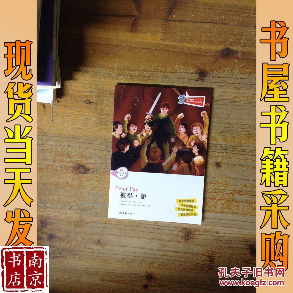 津津有味·读经典:彼得·潘(适合初1·初2年级