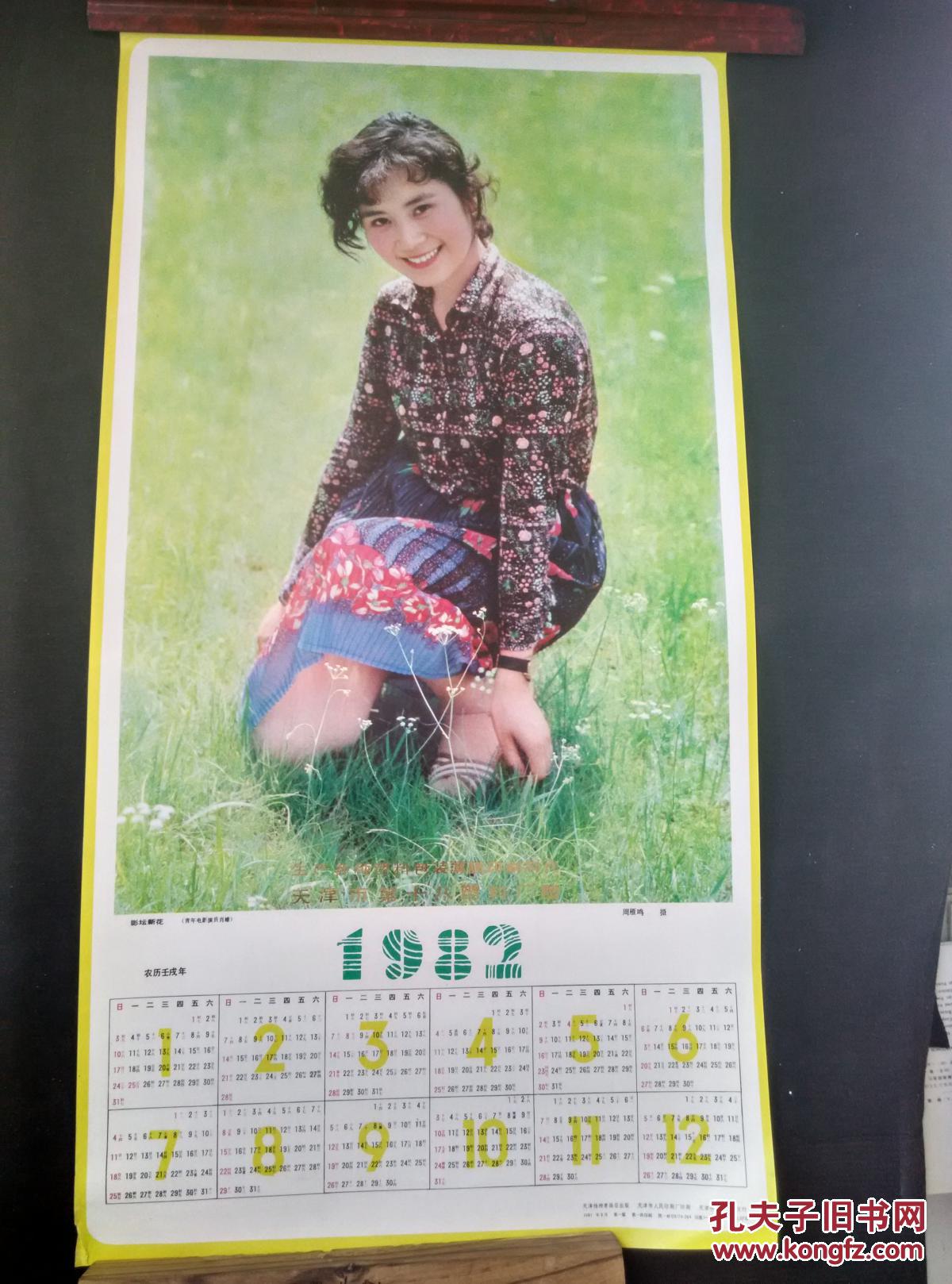 年历:1982年影坛新花(青年电影演员肖雄)
