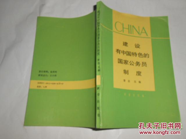 建设有中国特色的国家公务员制度【国外文官(