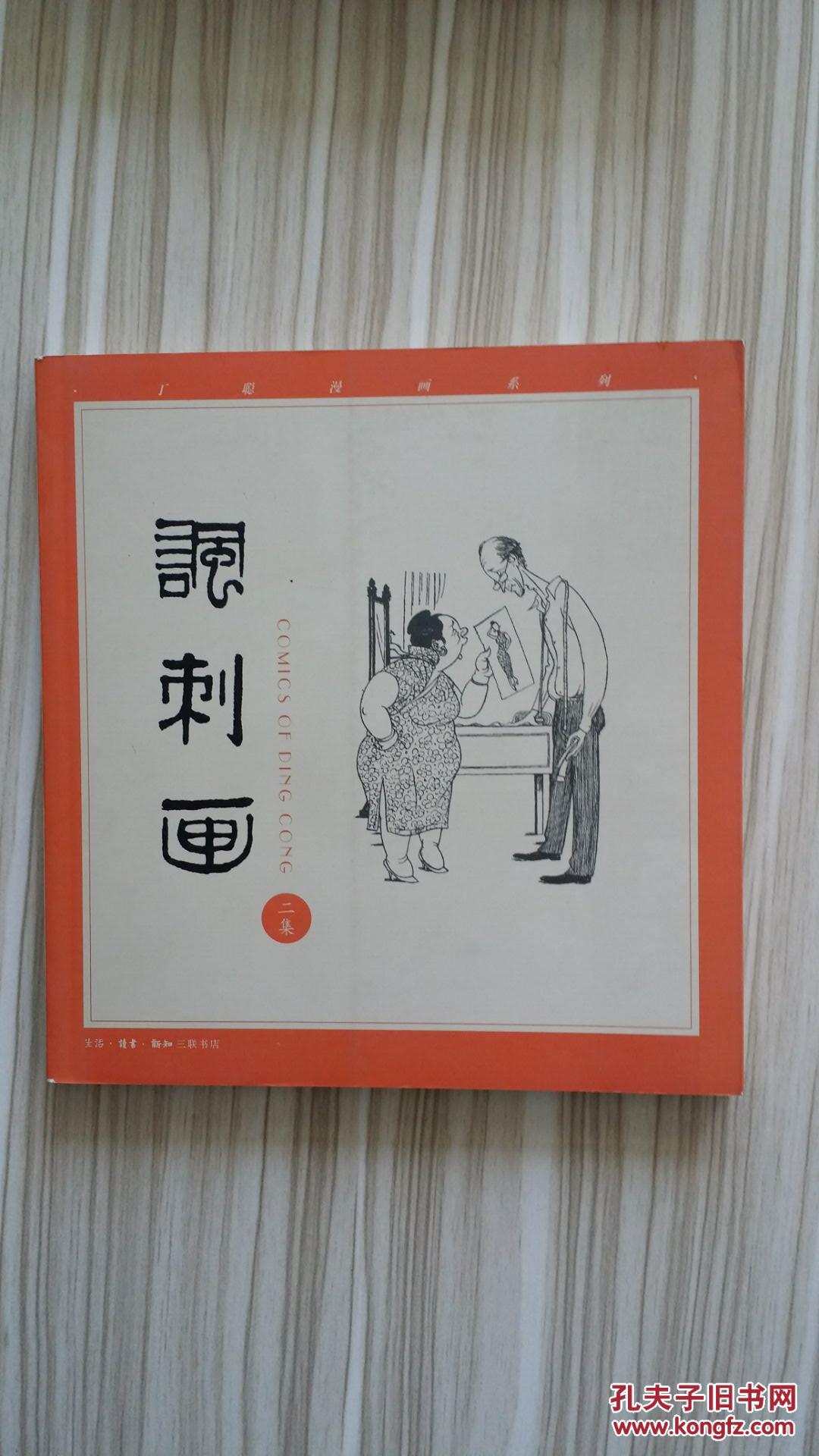 丁聪漫画系列:讽刺画(全四集)