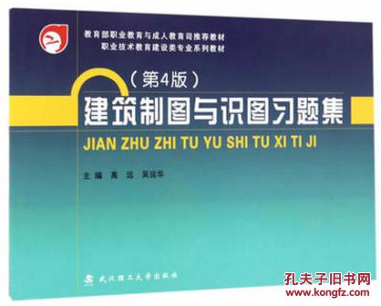 建筑制图与识图习题集(第4版)高远 武汉理工大