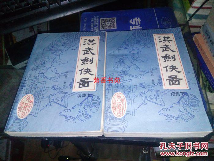 洪武剑侠图 (续集 上下全)评书,1988年1版1印