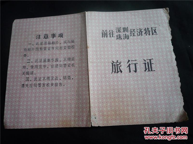 1984年前往深圳珠海经济特区旅行证(佛山)