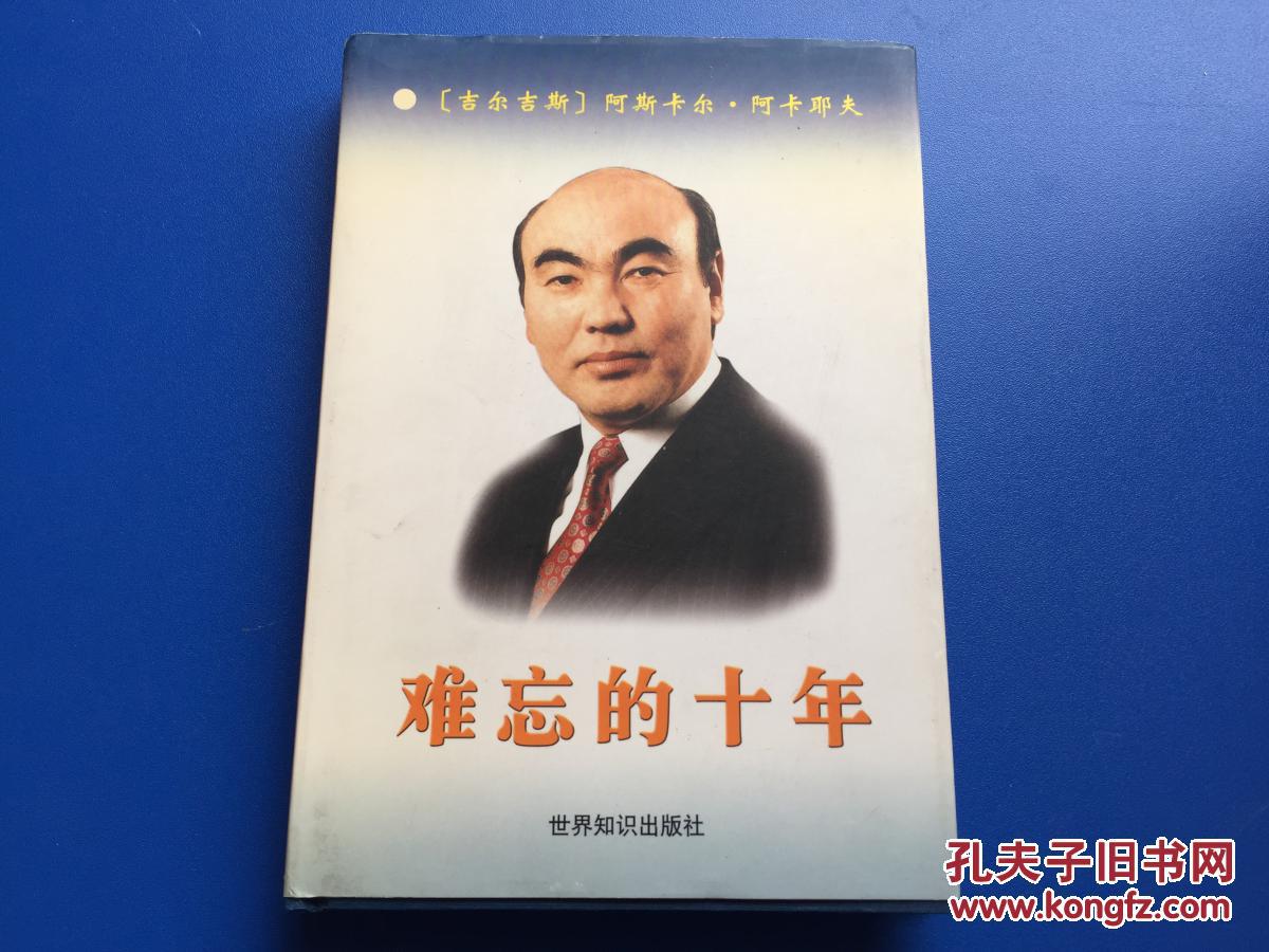 难忘的十年 [吉尔吉斯]阿斯卡尔.阿卡耶夫 【精装】