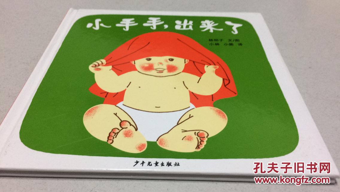 幼幼成长图画书:小手手,出来了