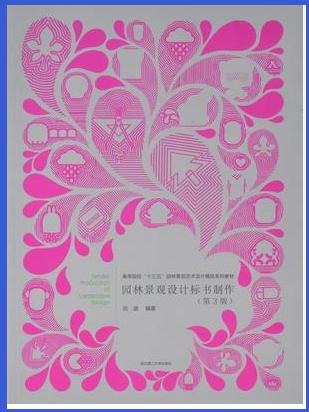 园林景观设计与标书制作 第3版978756295314