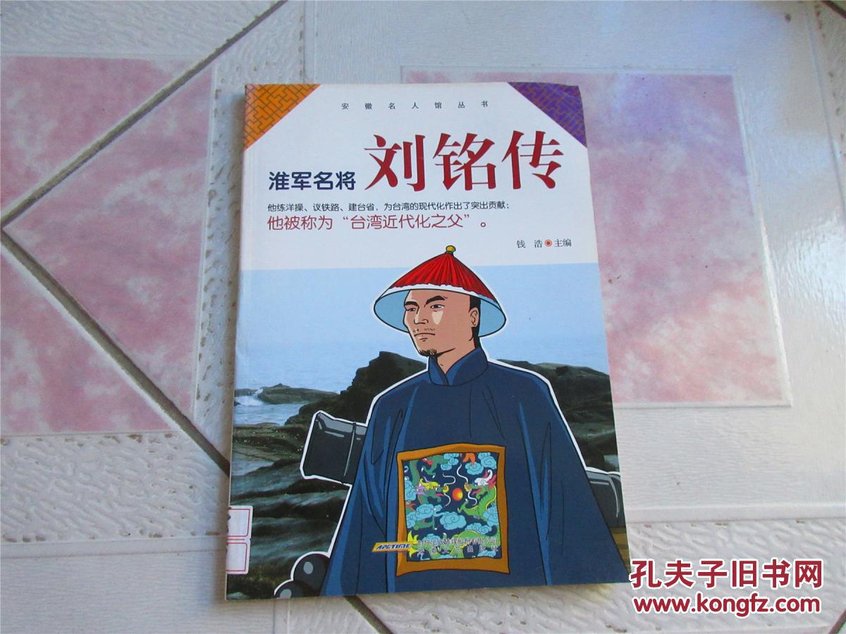 淮军名将刘铭传
