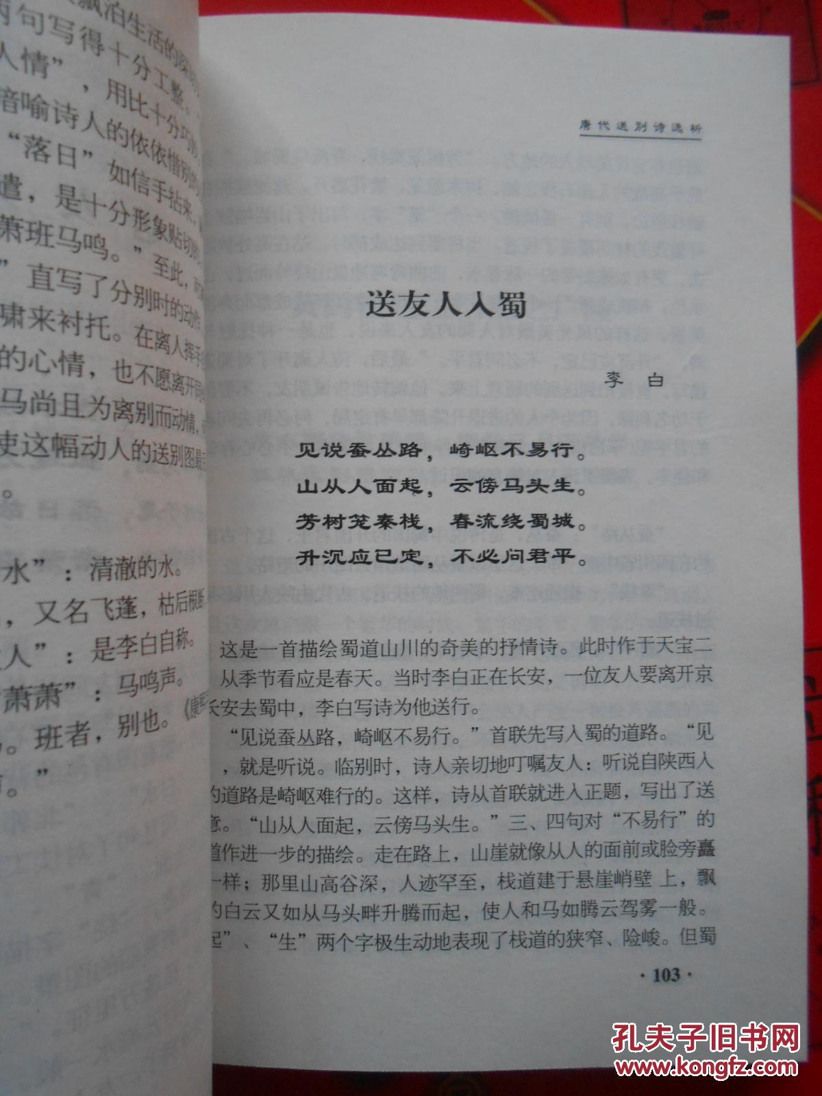 本书收唐代70多位作者的160多首送别诗,有:卢照邻的《送二兄入蜀》