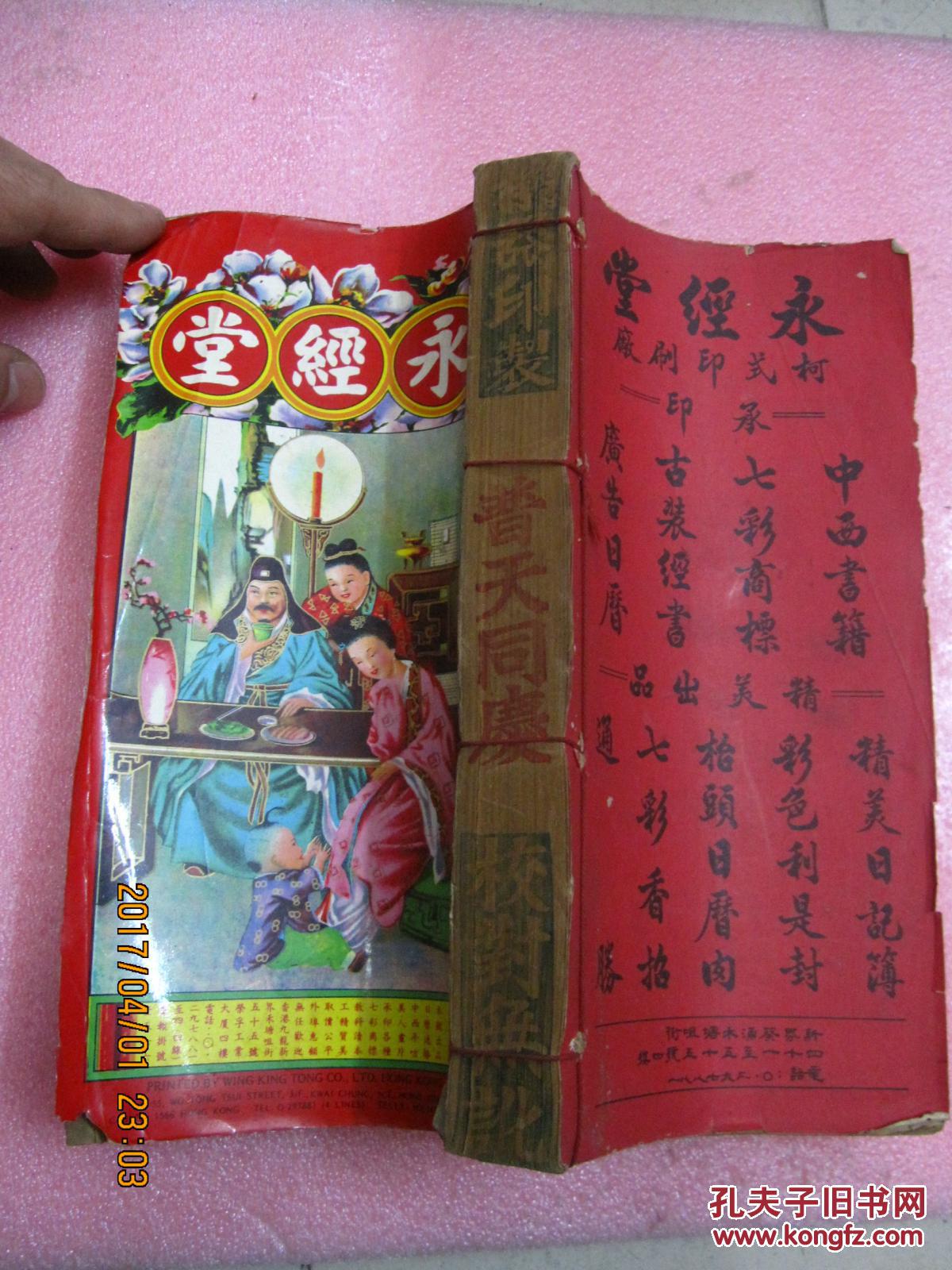 癸亥(1983)年大字通书 一九八三年 机器印制 普天同庆 校对无讹 通胜