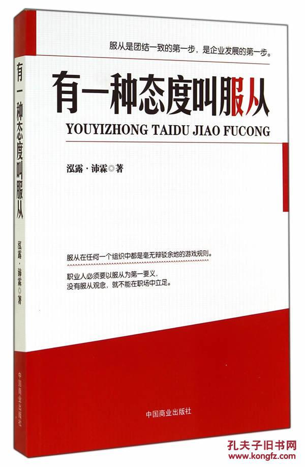 正版图书有一种态度叫服从泓露沛霖9787504483942