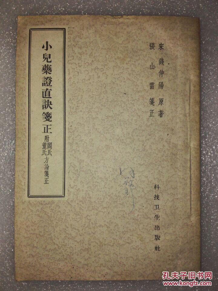 小儿药证直诀笺正:附阎氏董氏方论笺正