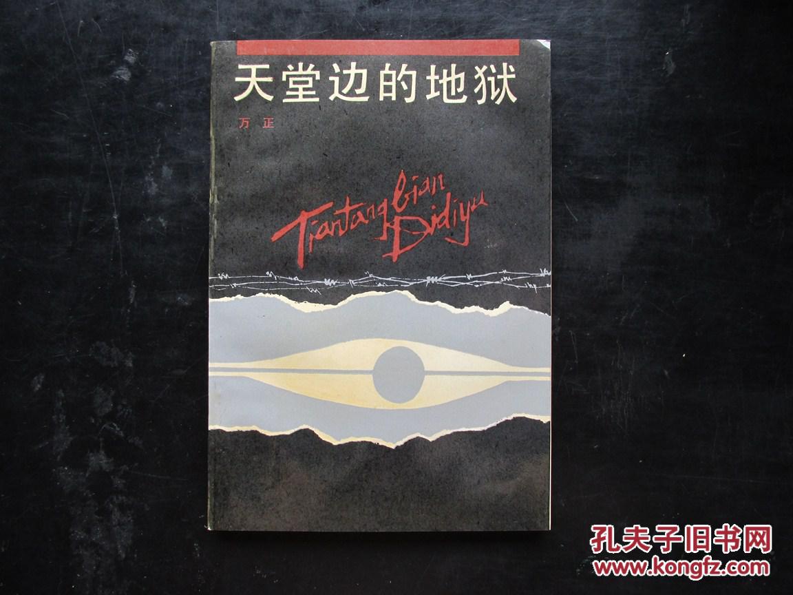 天堂边的地狱(纪实文学作品,共产党人在国民党浙江陆军监狱中的苦斗)