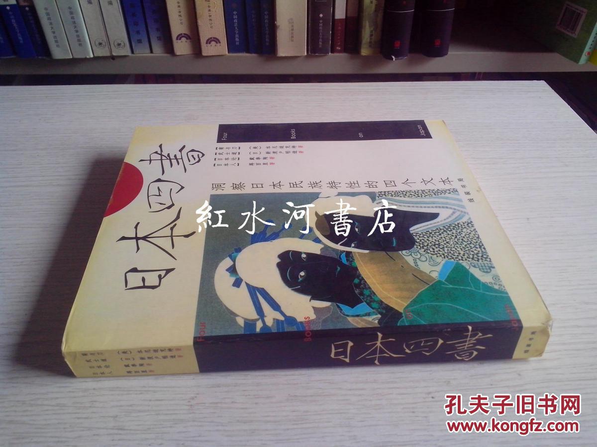 日本四书:洞察日本民族特性四个文本(含菊与刀