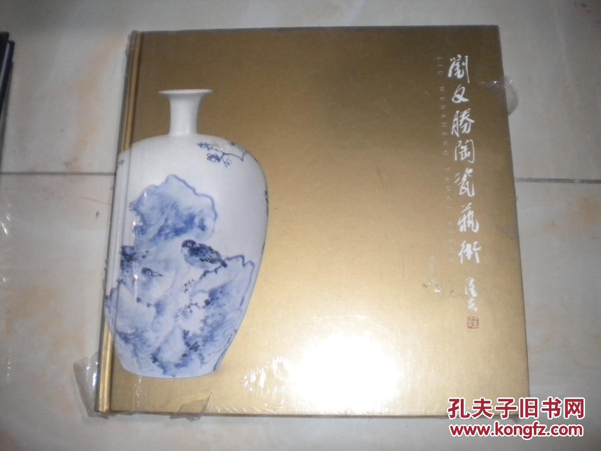 刘文胜陶瓷艺术 (精装)