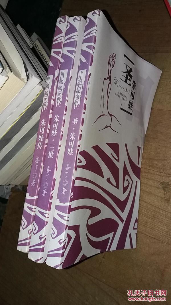 朱可娃传+朱可娃·三世+圣·朱可娃(3册合售)
