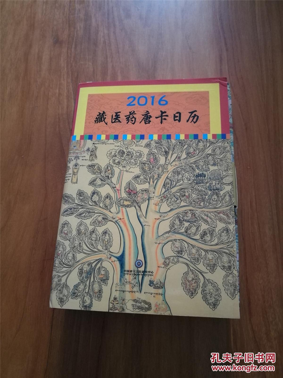 2016藏医药唐卡日历(全品包装未拆封)