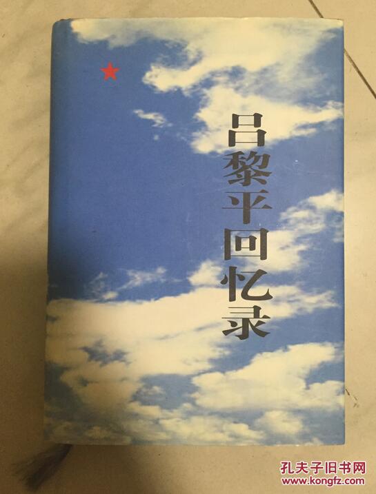 吕黎平回忆录(精装)