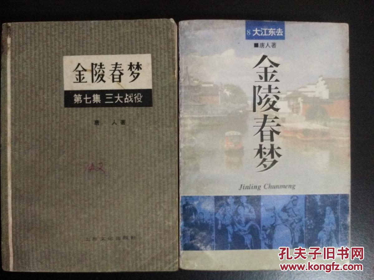 金陵春梦第一到八集第17集上海文化出版社第8集北京出版社八本合售