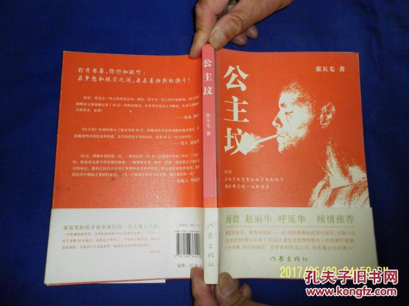 公主坟 张五毛著 2011年1版1印