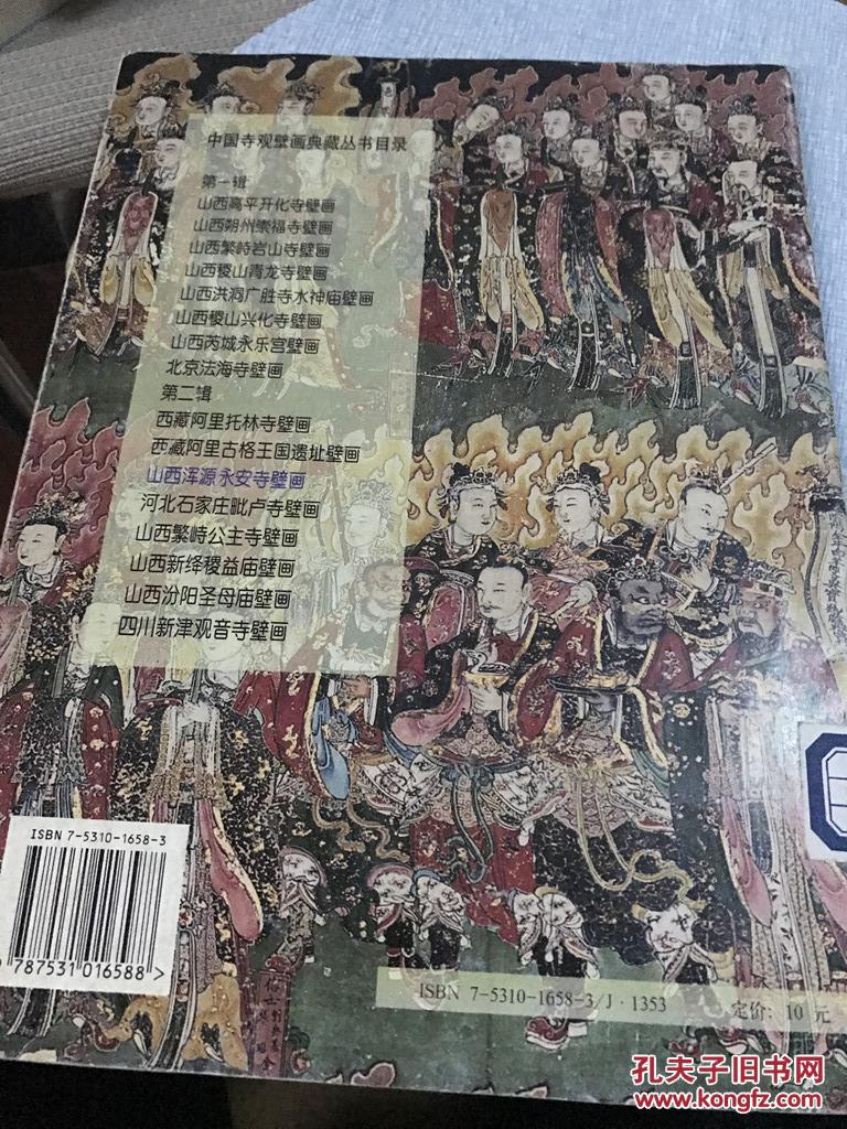 中国寺观壁画典藏山西浑源永安寺壁画正版