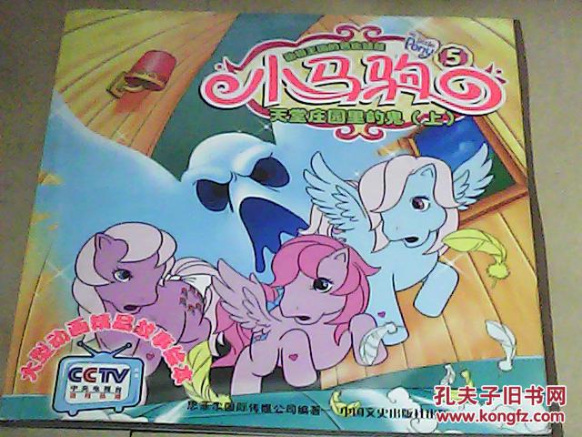 (动物王国的芭比娃娃) 彩图版:小马驹4魔币上下--小马驹5--天堂庄园里