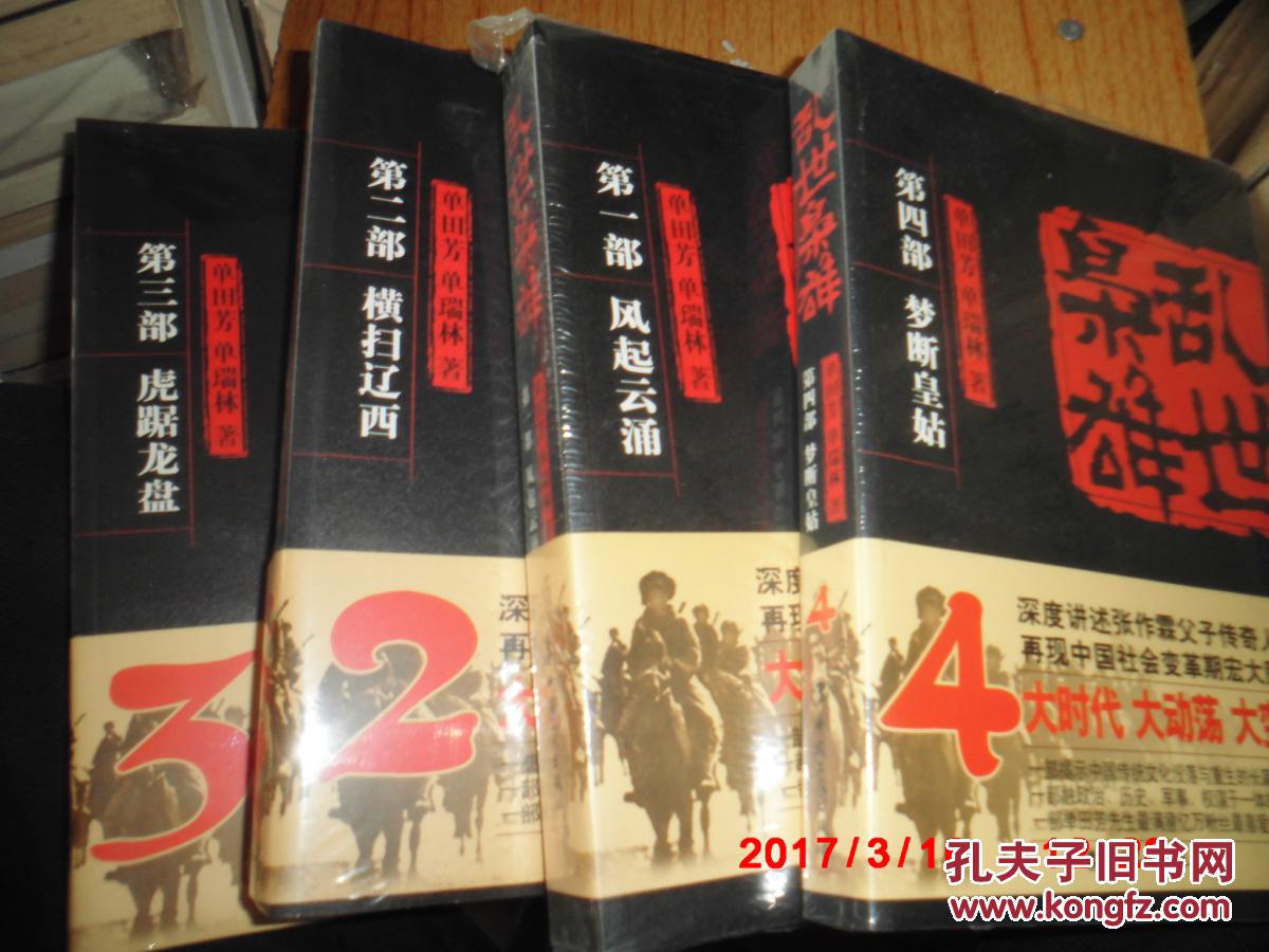 单田芳精品评书《乱世枭雄》全四册 全新未拆