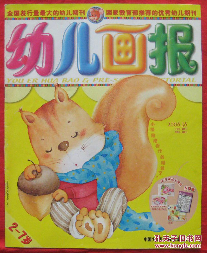 幼儿画报2006年第36期(2-7岁)