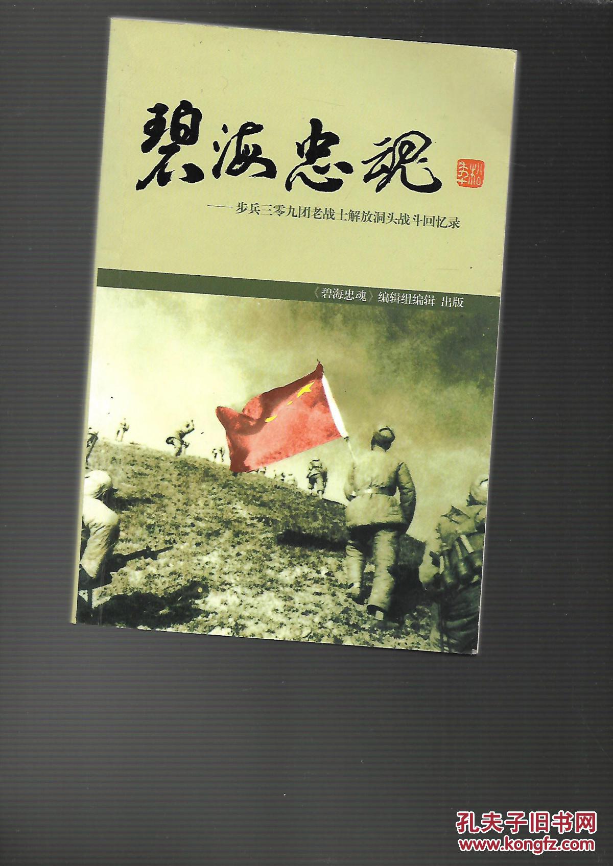 碧海忠魂——步兵三零九团老战士解放洞头战斗回忆录