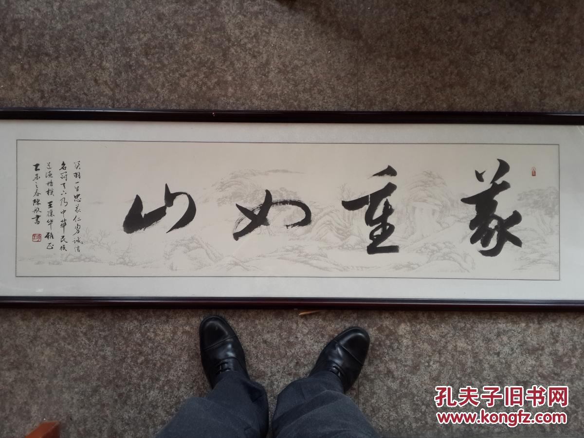 义重如山四尺横幅行书13489070750