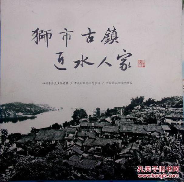 《狮市古镇近水人家》画册
