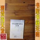 对外汉语课程与教学论论文集