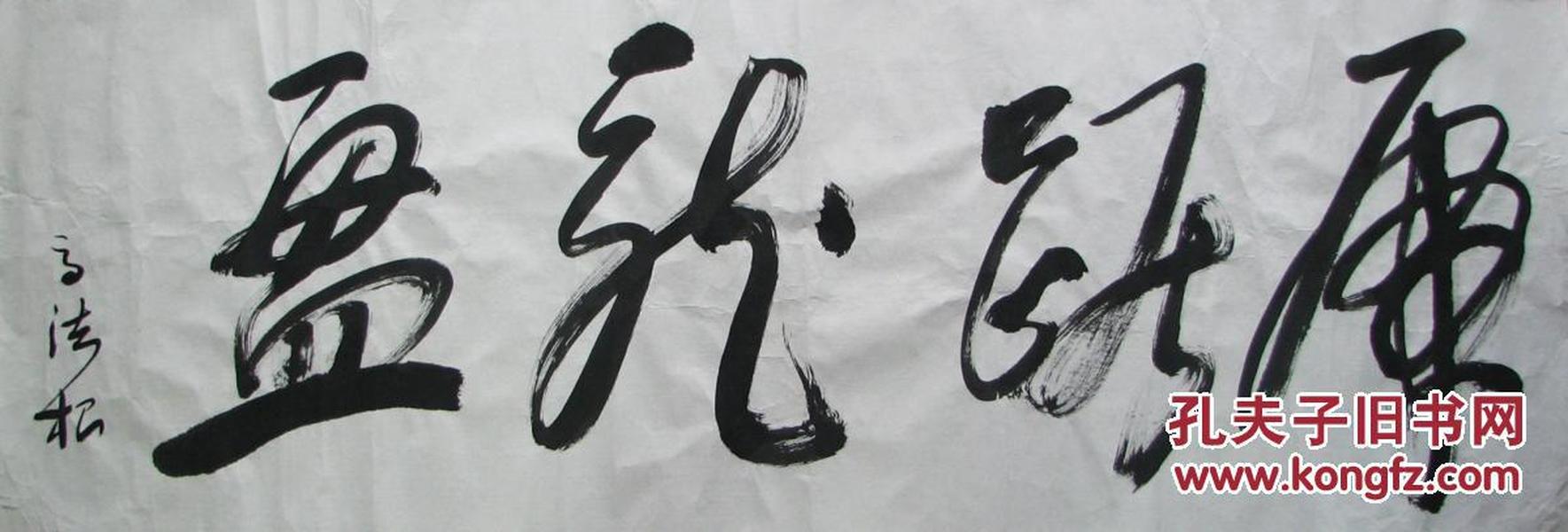 杭州—高法根书法虎踞龙盘