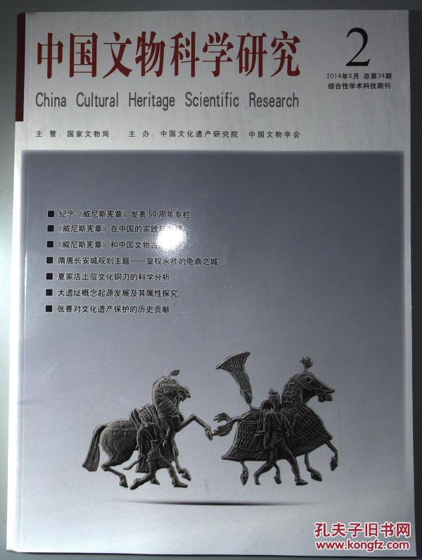 中国文物科学研究杂志社